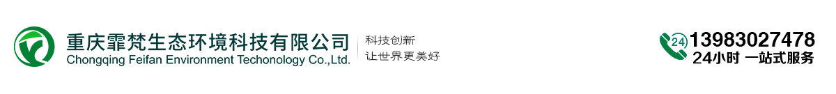重庆霏梵生态环境科技有限公司